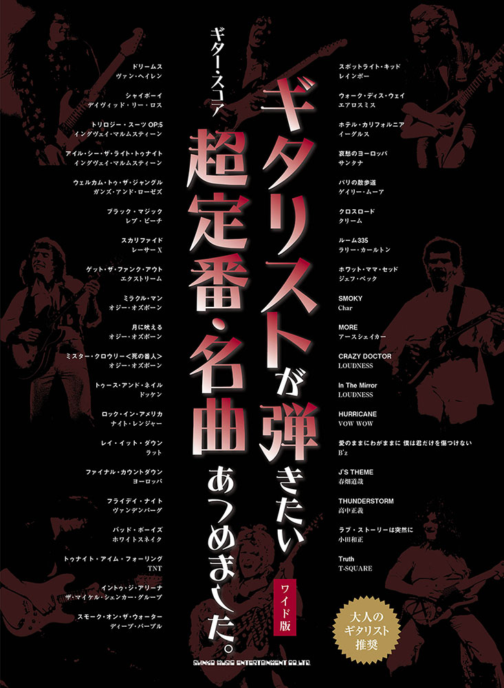 ギタリストが弾きたい超定番・名曲あつめました。［ワイド版