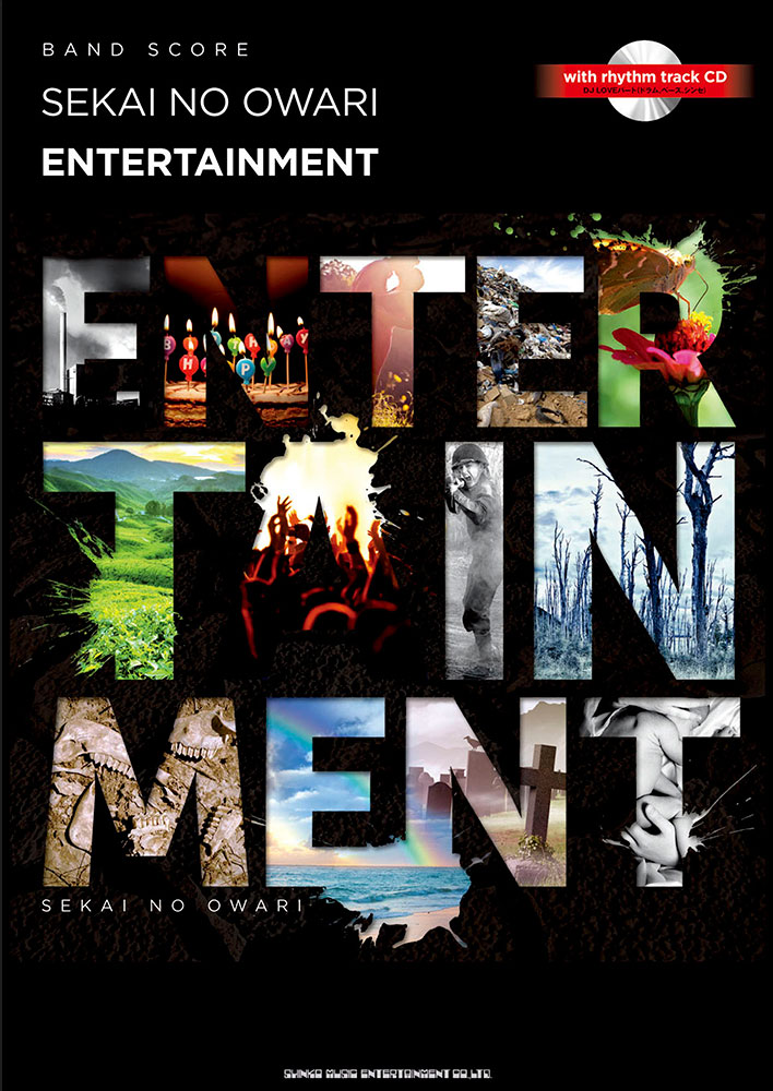 SEKAI NO OWARI「ENTERTAINMENT」（リズム・トラックCD付） | シンコー