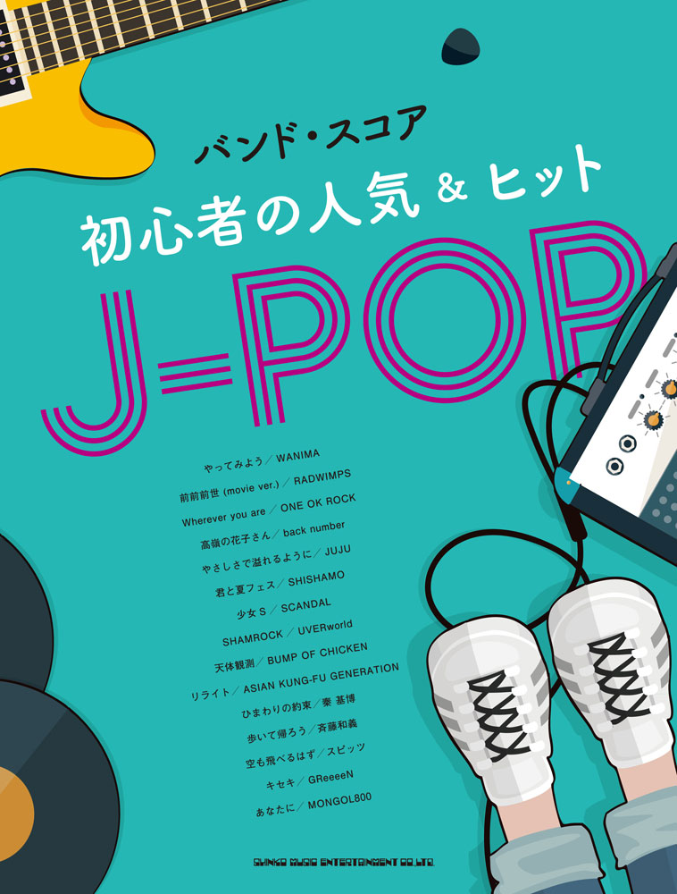 初心者の人気＆ヒットJ-POP | シンコーミュージック・エンタテイメント