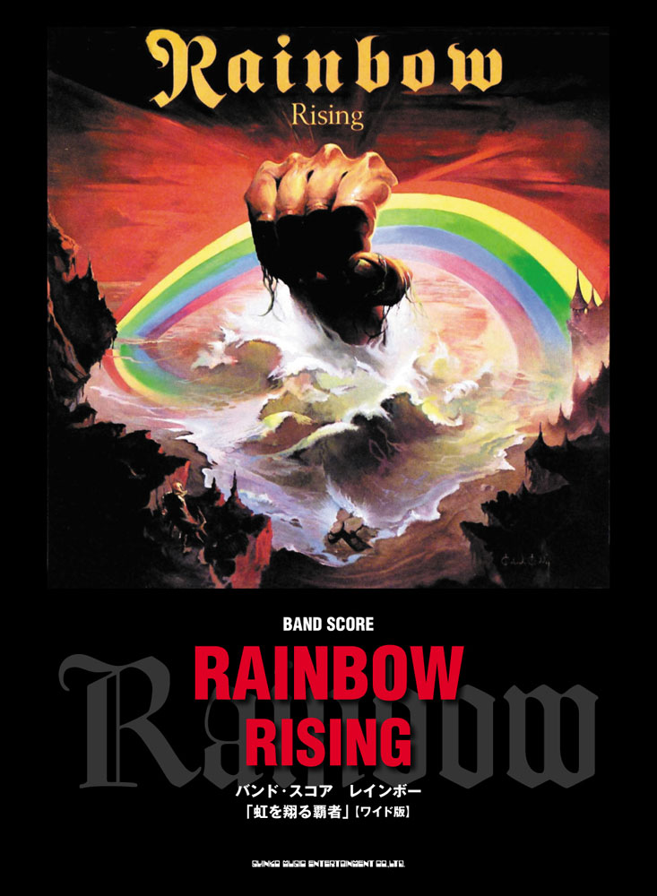 レインボー「虹を翔る覇者」［ワイド版］ | シンコーミュージック