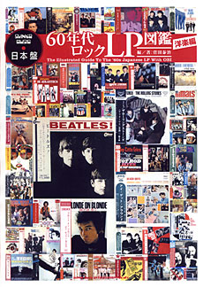 日本盤 60年代ロックLP図鑑 洋楽編 | シンコーミュージック