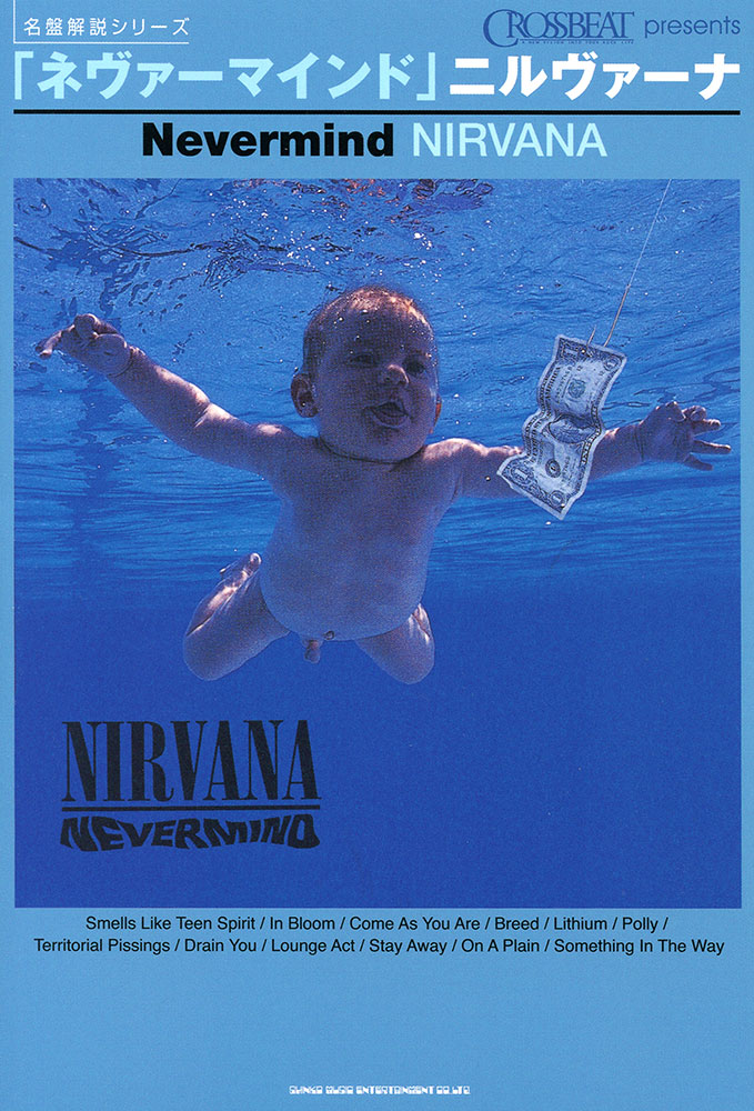 ネヴァーマインド」ニルヴァーナ | シンコーミュージック