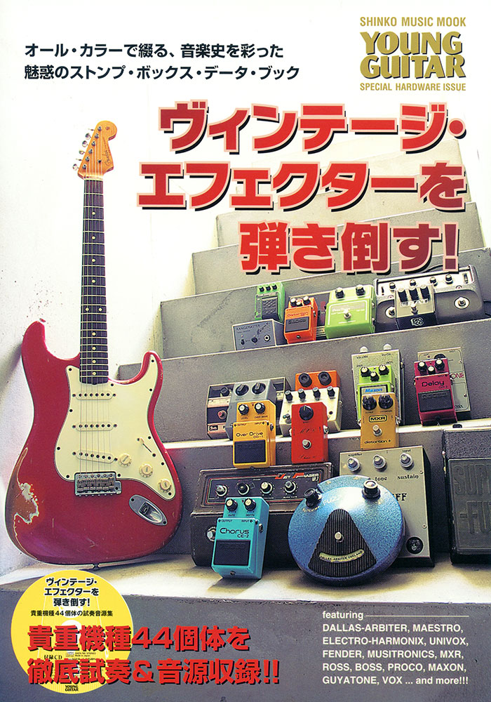 ヴィンテージ・エフェクターを弾き倒す！～貴重個体44機種を徹底試奏