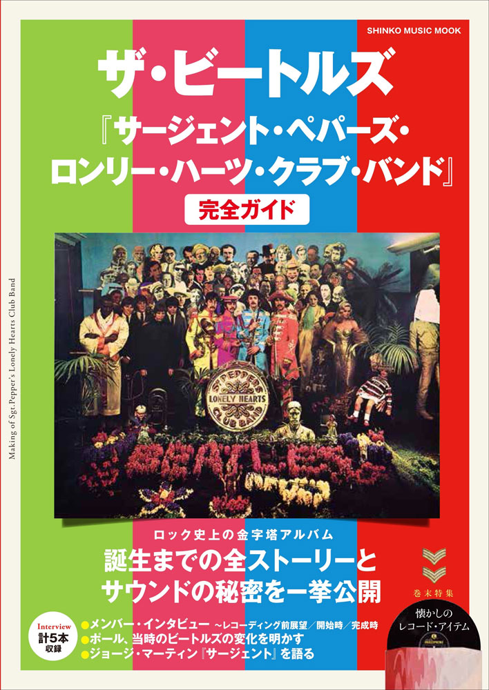 ザ・ビートルズ『サージェント・ペパーズ・ロンリー・ハーツ・クラブ