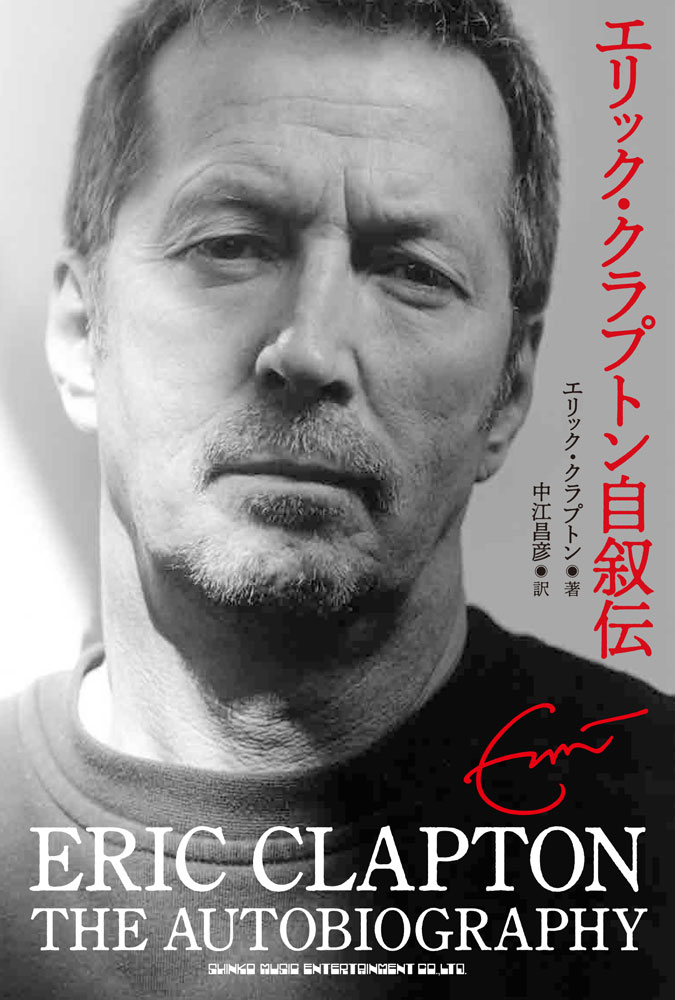 エリック・クラプトン自叙伝 | シンコーミュージック