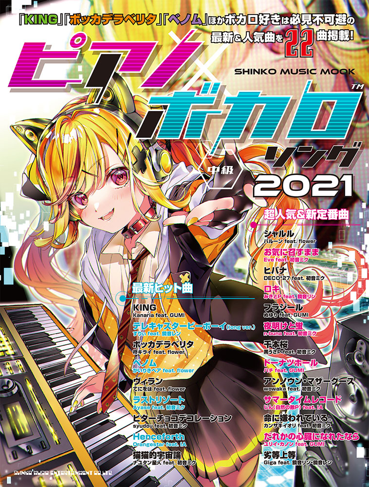 ピアノ×ボカロソング 2021〈シンコー・ミュージック・ムック