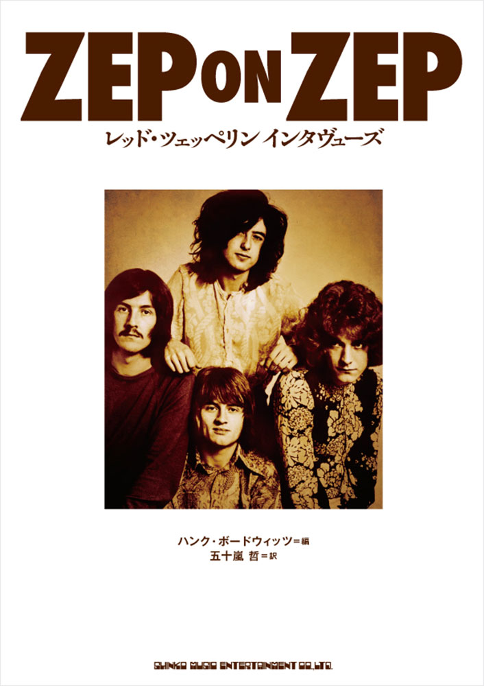 ZEP ON ZEP レッド・ツェッペリン インタヴューズ | シンコー