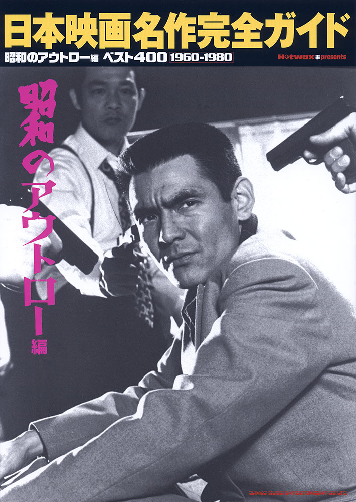 日本映画名作完全ガイド～昭和のアウトロー編～ベスト400［1960-1980