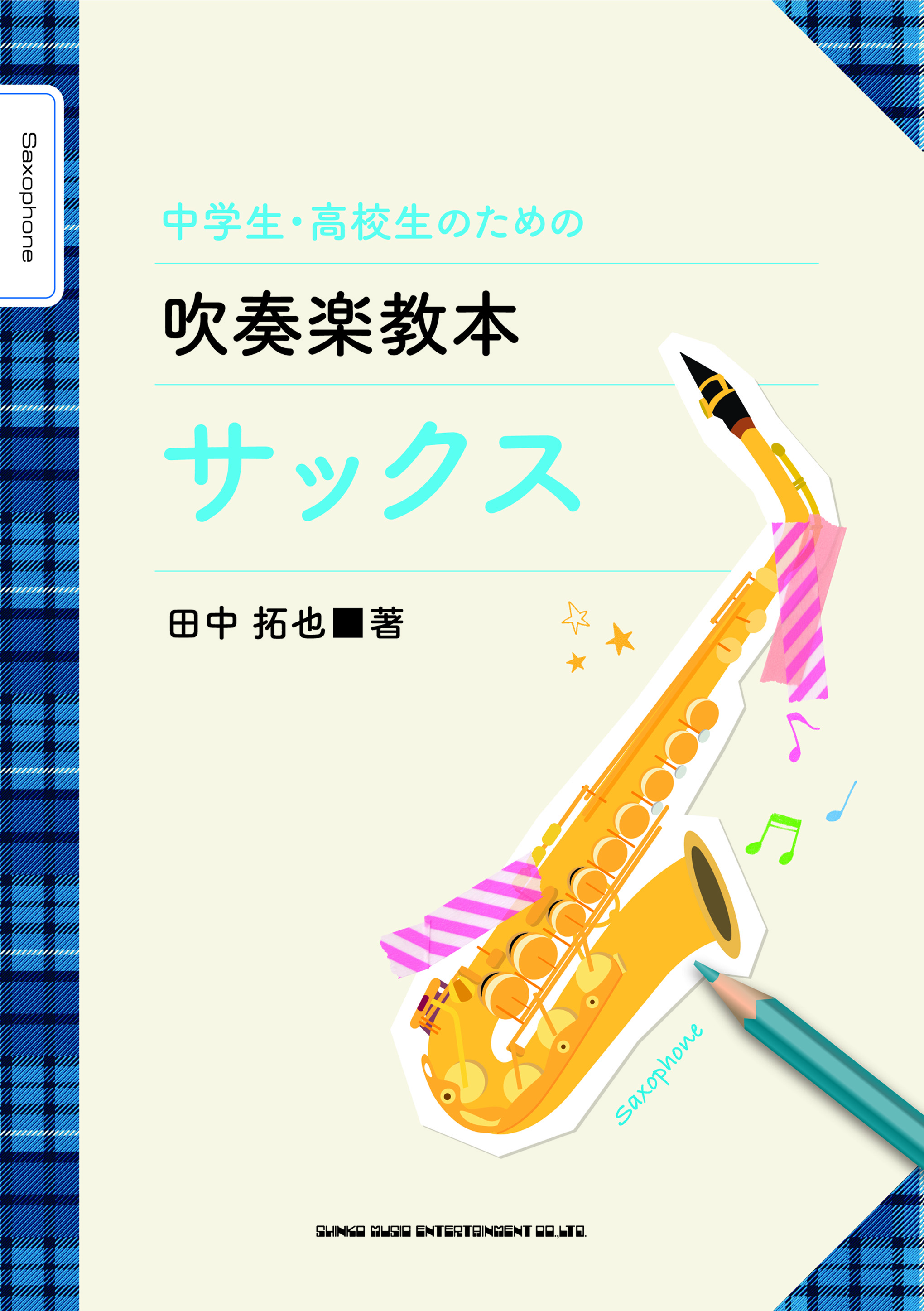 中学生・高校生のための吹奏楽教本 サックス | シンコーミュージック