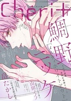 シェリプラス2024年3月号 - 株式会社新書館