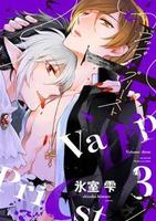可哀想な君は僕だけの甘やかな傷（0） - 株式会社新書館