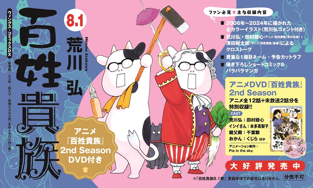 百姓貴族8.1巻 アニメ2nd Season DVD付き - 株式会社新書館