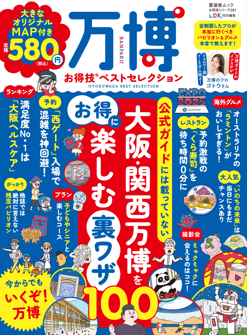 お得技シリーズ281] 万博お得技ベストセレクション | 晋遊舎