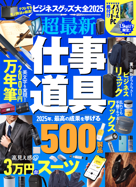 電子書籍限定】ビジネスグッズ大全2025 | 晋遊舎