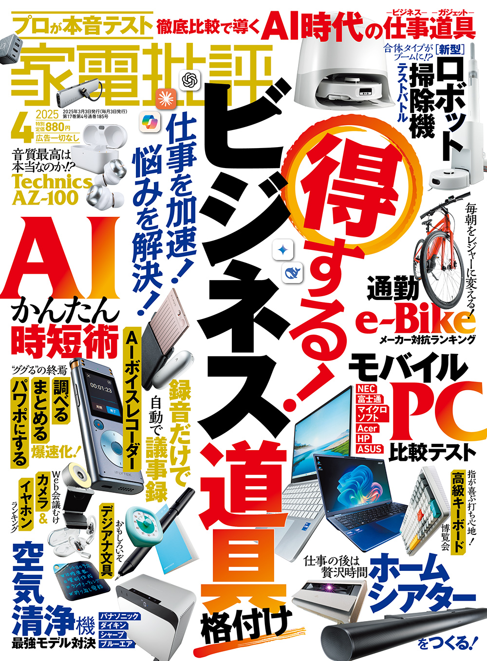 家電批評 2025年4月号 | 晋遊舎