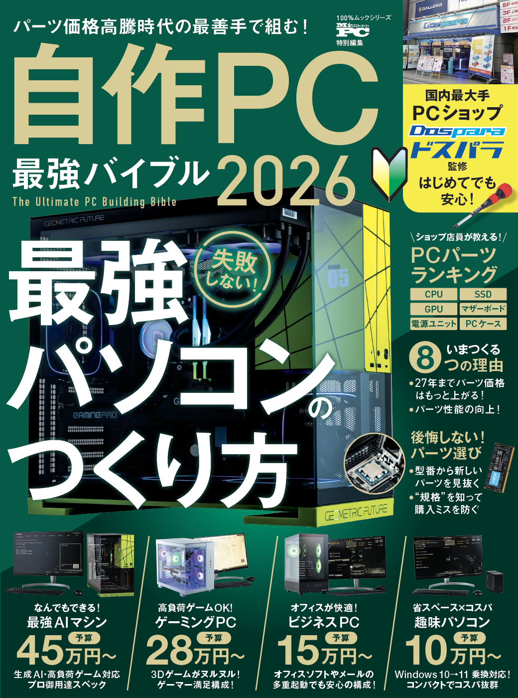 自作PC 最強バイブル 2026 | 晋遊舎