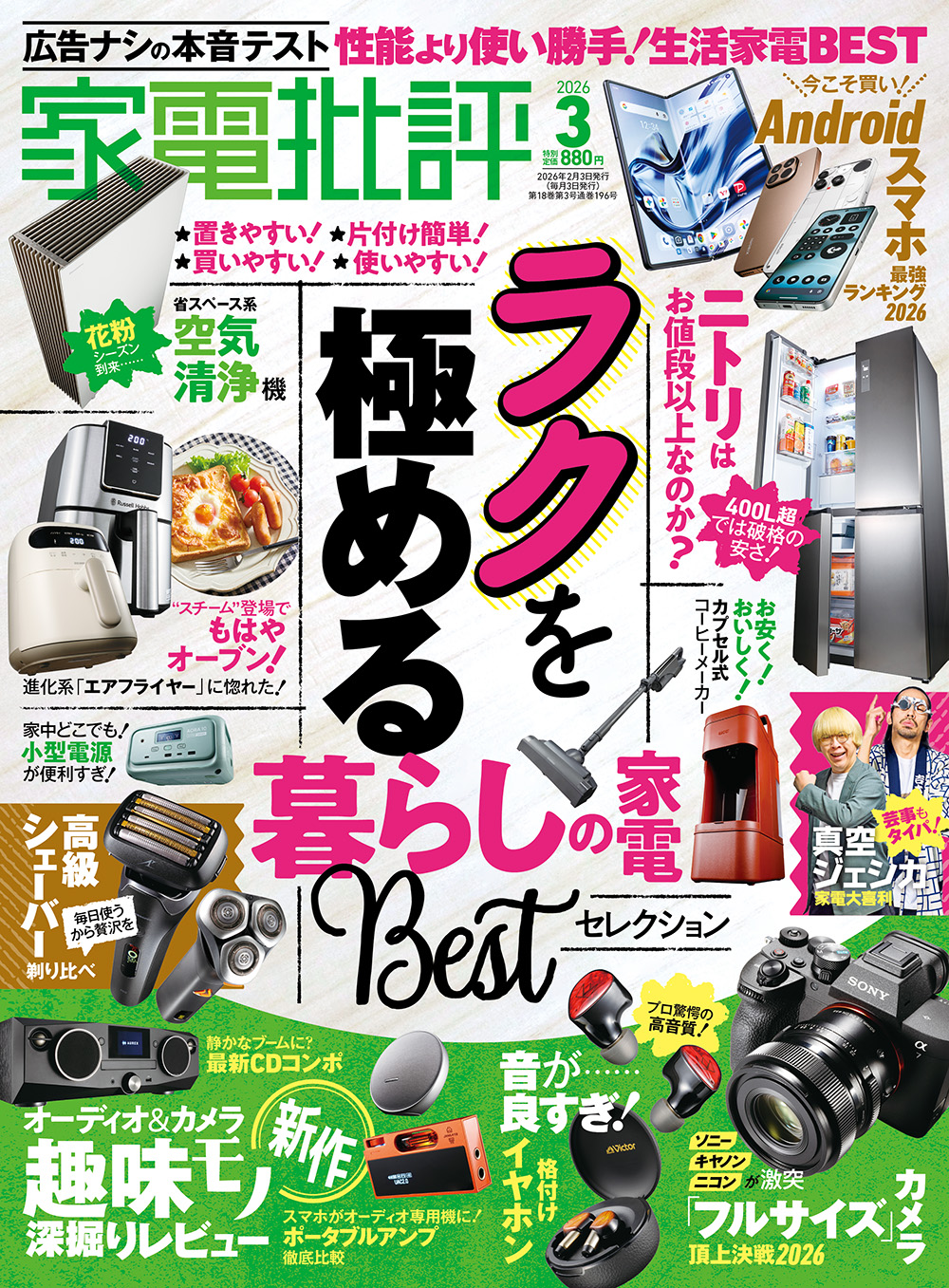家電批評 2026年3月号 | 晋遊舎