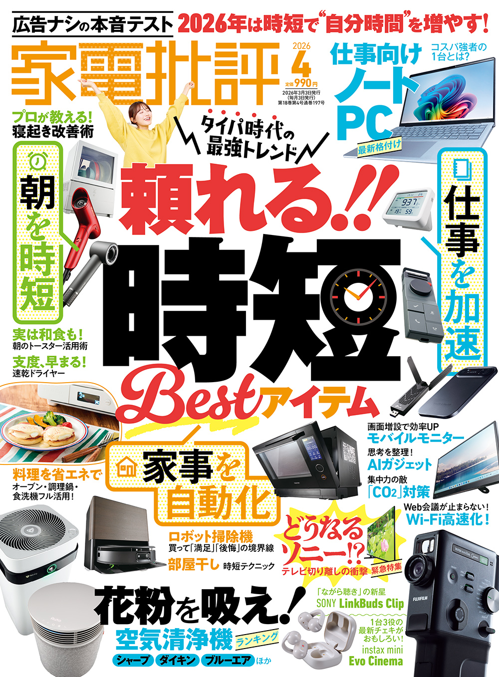 家電批評 2026年4月号 | 晋遊舎