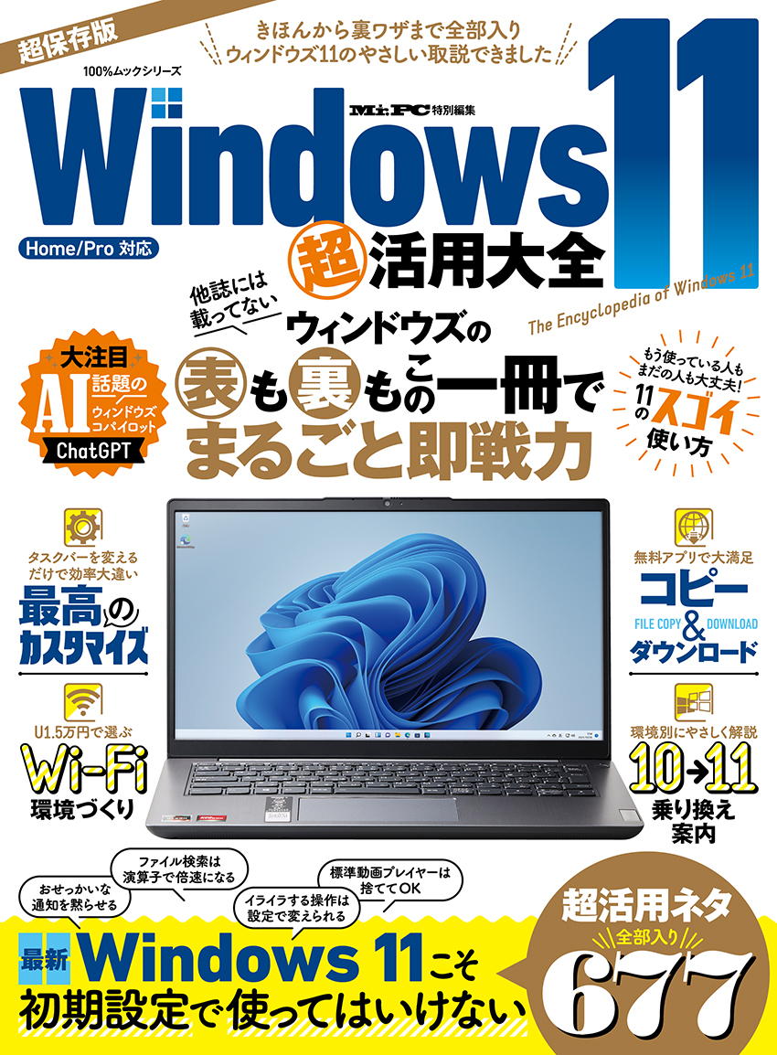 Windows 11 超活用大全 | 晋遊舎