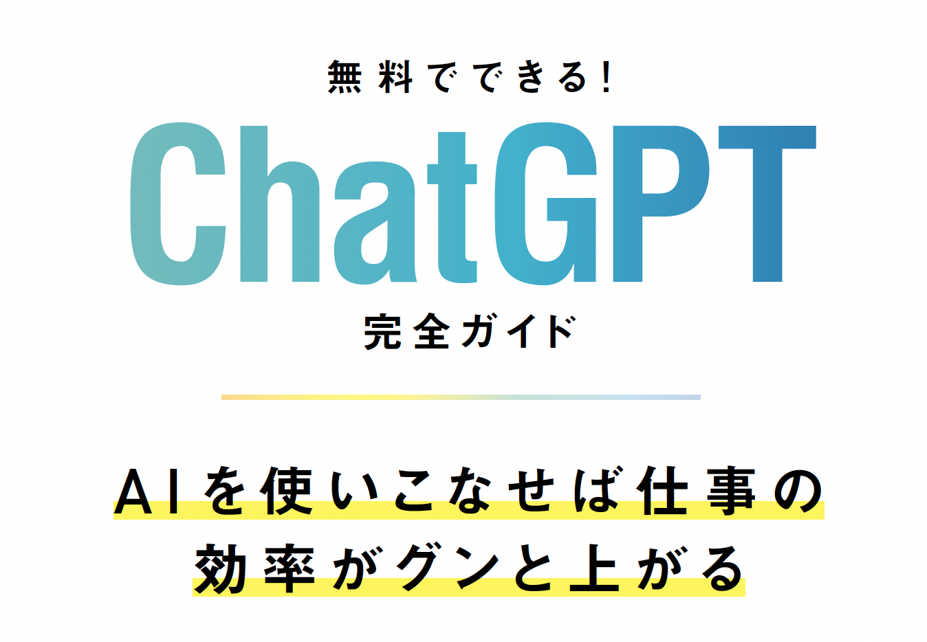完全ガイドシリーズ373] 無料でできる！ChatGPT完全ガイド | 晋遊舎