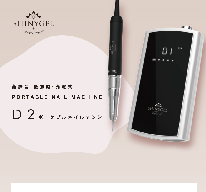 SHINYGEL Professional：ポータブルネイルマシンD2 （シャイニージェル