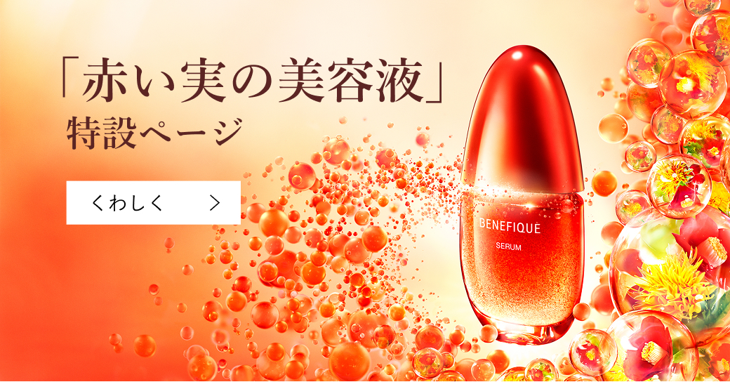 ベネフィーク セラム | ベネフィーク(BENEFIQUE) | 資生堂