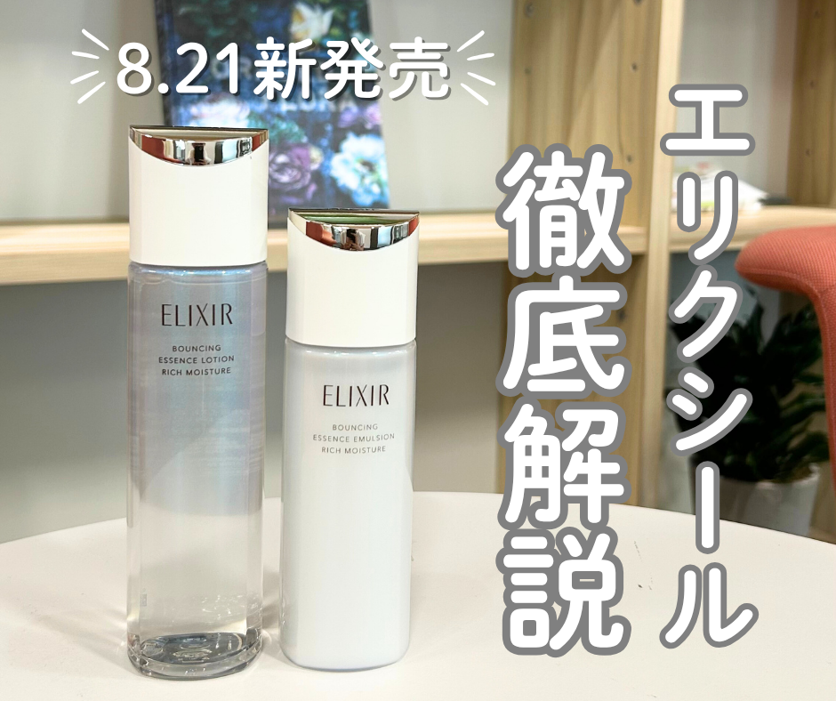 8.21新発売】エリクシール新化粧水・乳液を徹底解説！新旧比較も