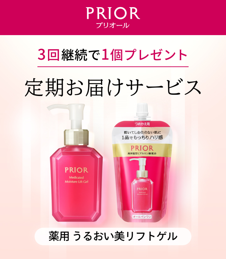 プリオール 薬用 うるおい美リフトゲル 定期お届けサービス
