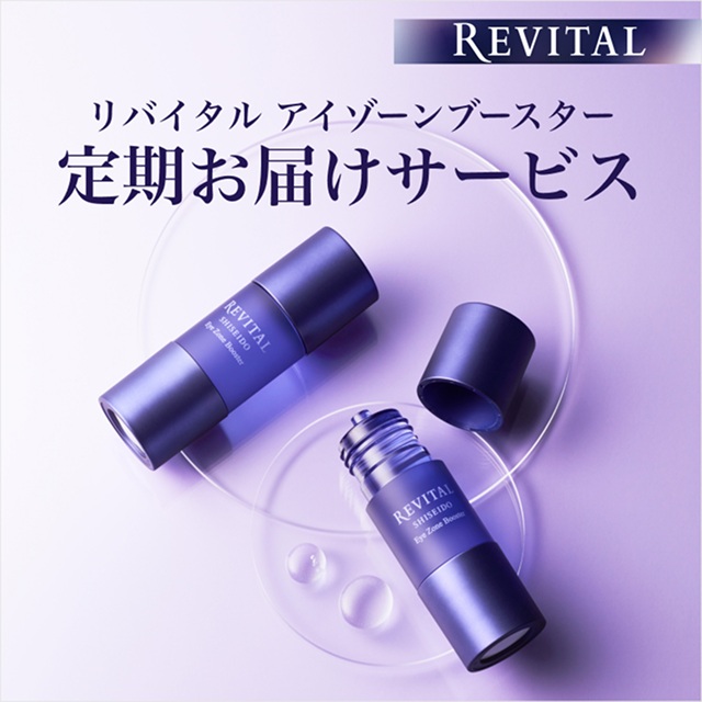 リバイタル アイゾーンブースター＋1アイテムで豪華3大特典