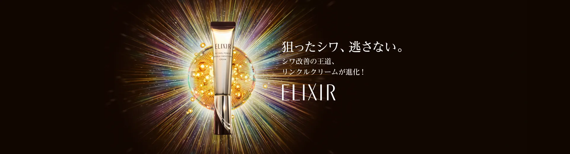 エリクシールの通販｜資生堂オンラインストア