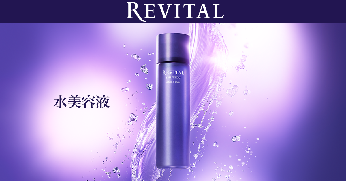 水美容液｜リバイタル（REVITAL）｜資生堂