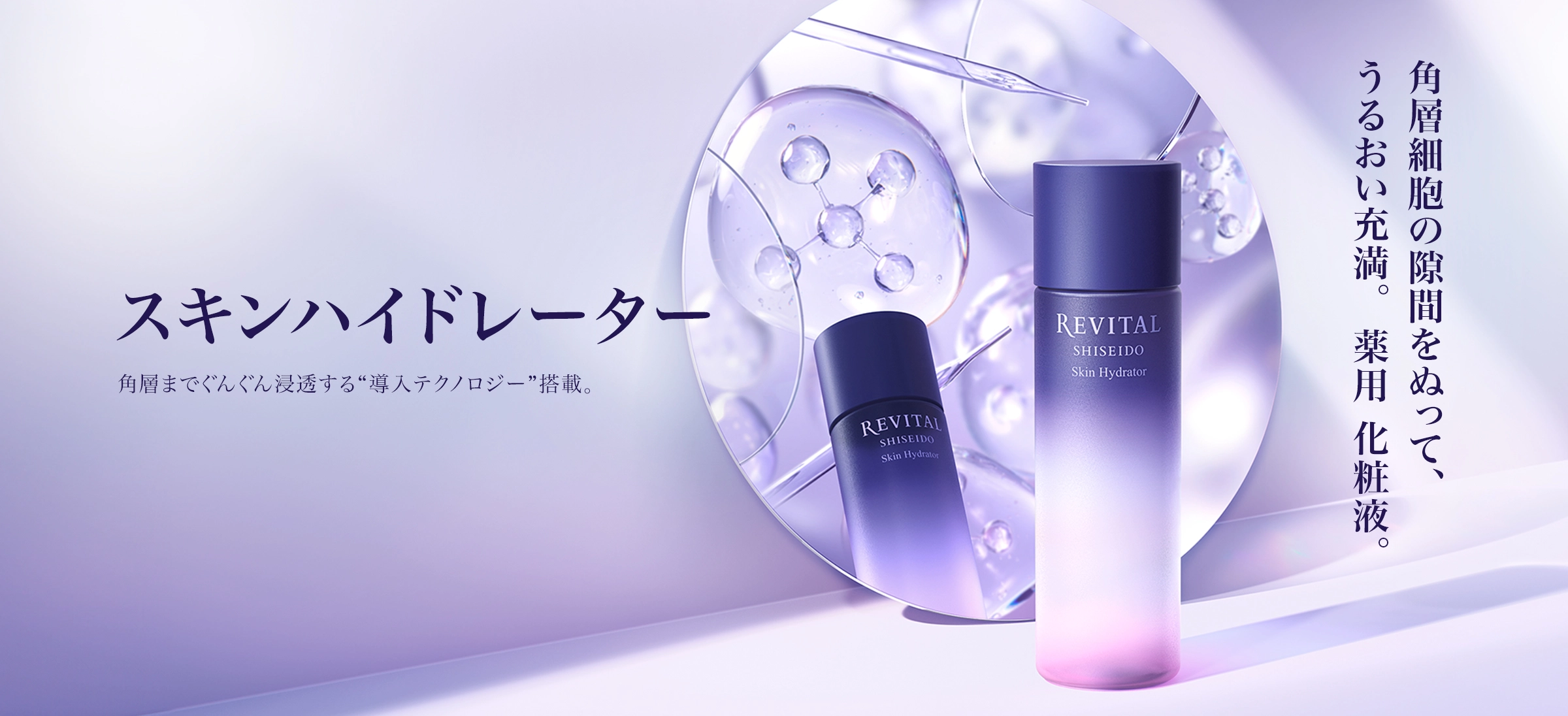 スキンハイドレーター｜リバイタル（REVITAL）｜資生堂