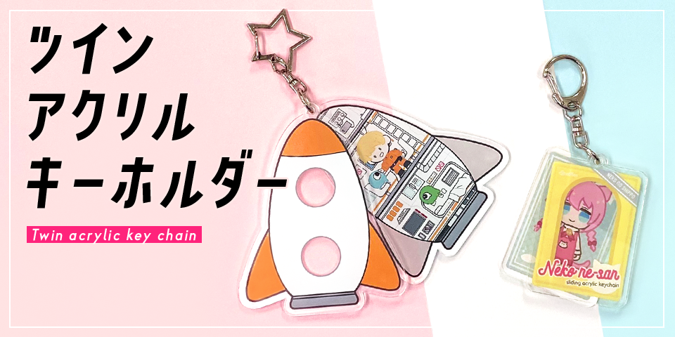 ツインアクリルキーホルダー