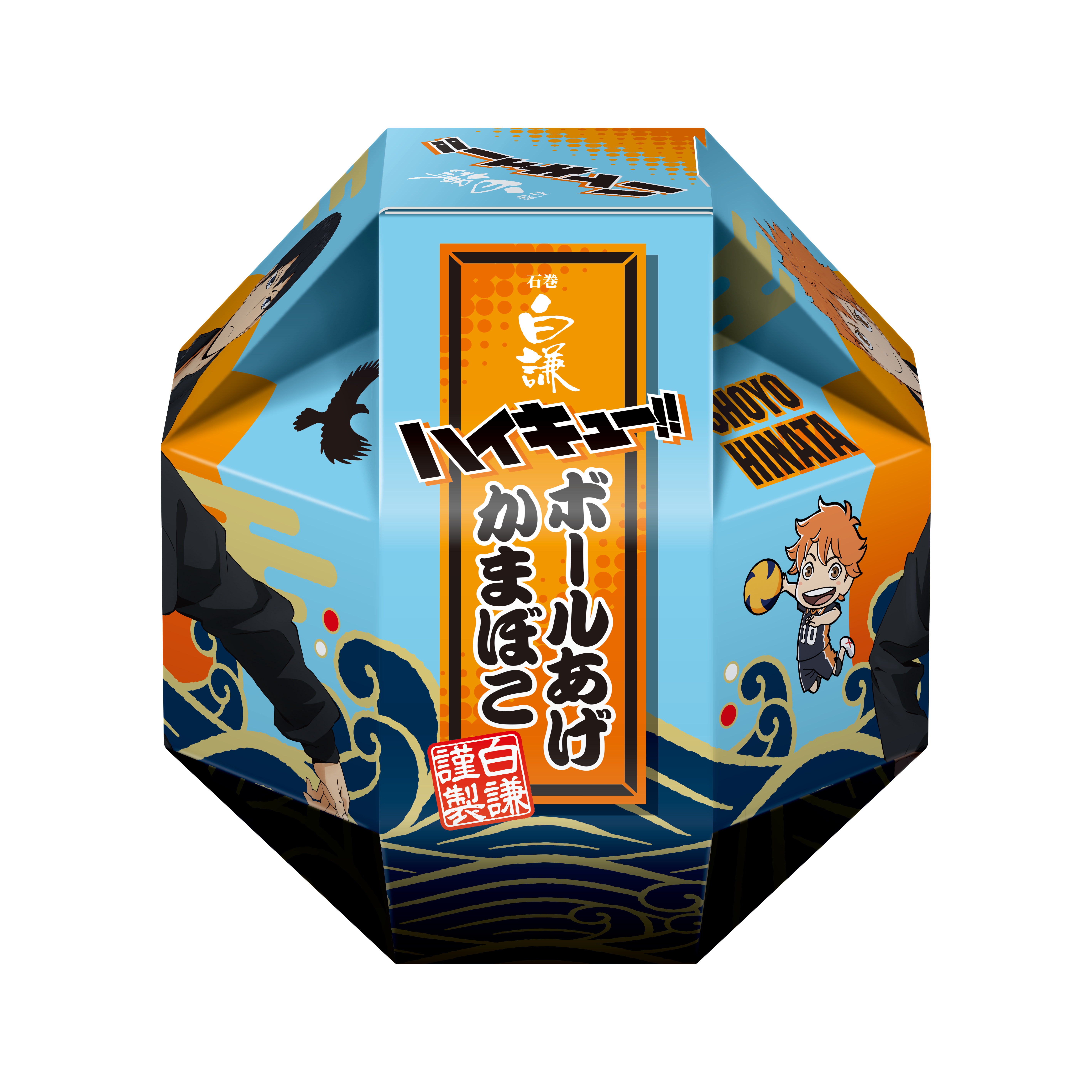 ハイキュー!!限定パッケージ ボールあげかまぼこ | 石巻の笹かまぼこ