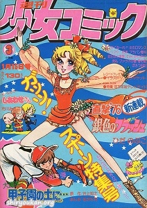 蔵書リスト ｜ 週刊少女コミック 1976年 表紙・目次 | 私設図書館