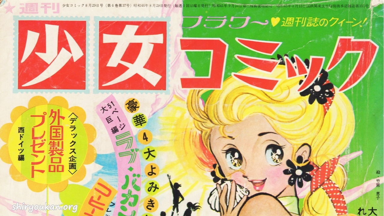 蔵書リスト ｜ 週刊少女コミック 1971年 表紙・目次 | 私設図書館