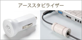 アーススタビライザー ブレーカータイプ【森修焼】 陶器 安全 マイナス