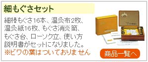 ビワ葉温灸療法はじめてセット（太棒もぐさ温灸セットとビワの葉自然