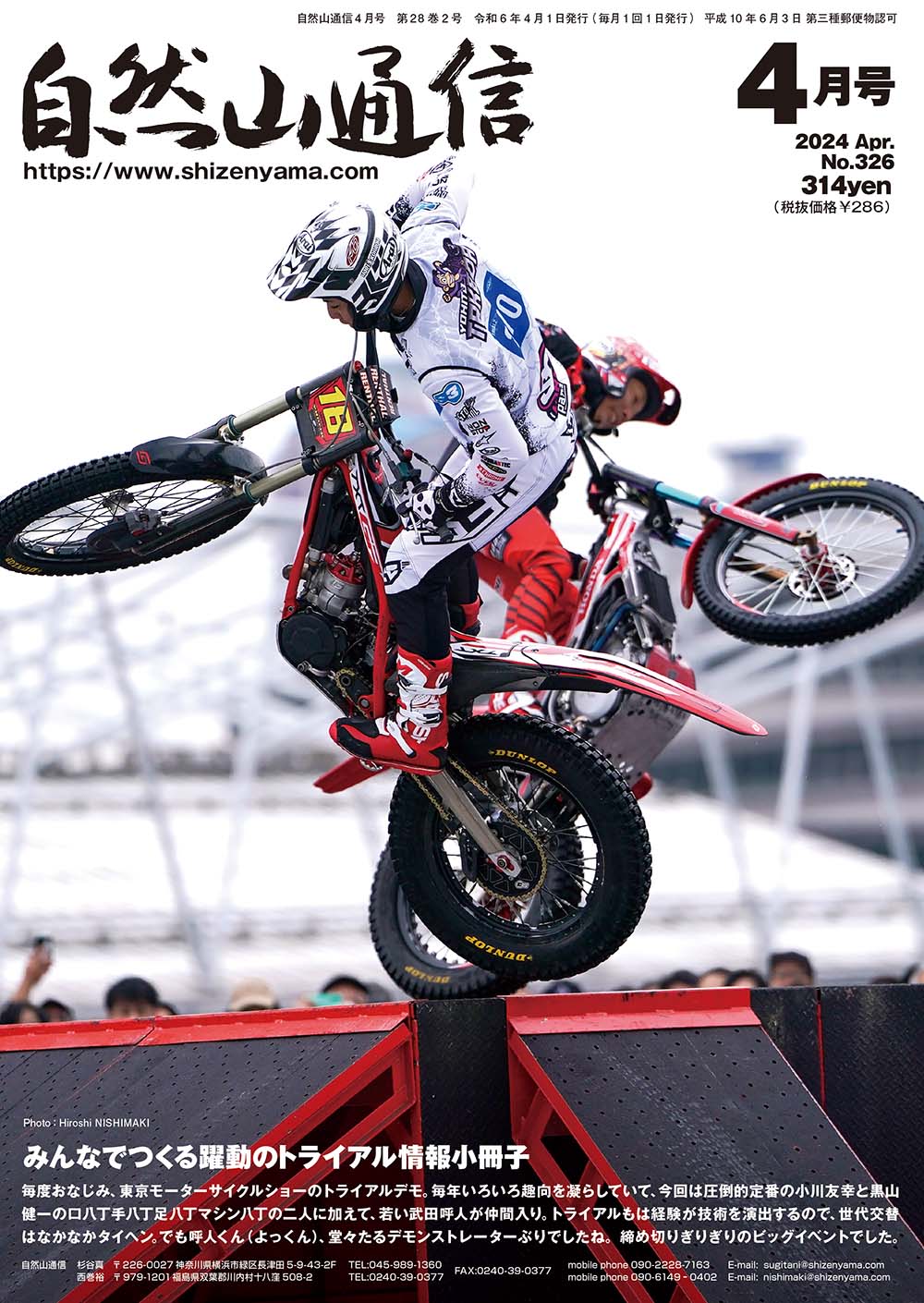 自然山通信4月号発売 | トライアル自然山通信