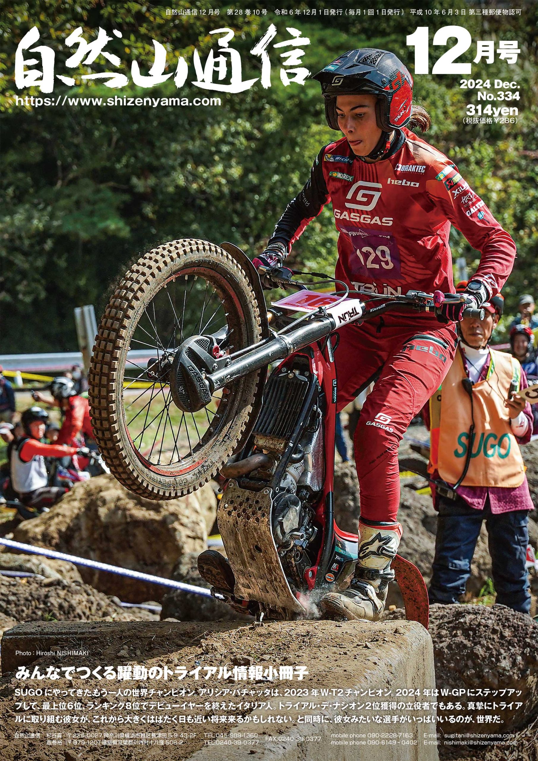 自然山通信12月号発売中！ | トライアル自然山通信