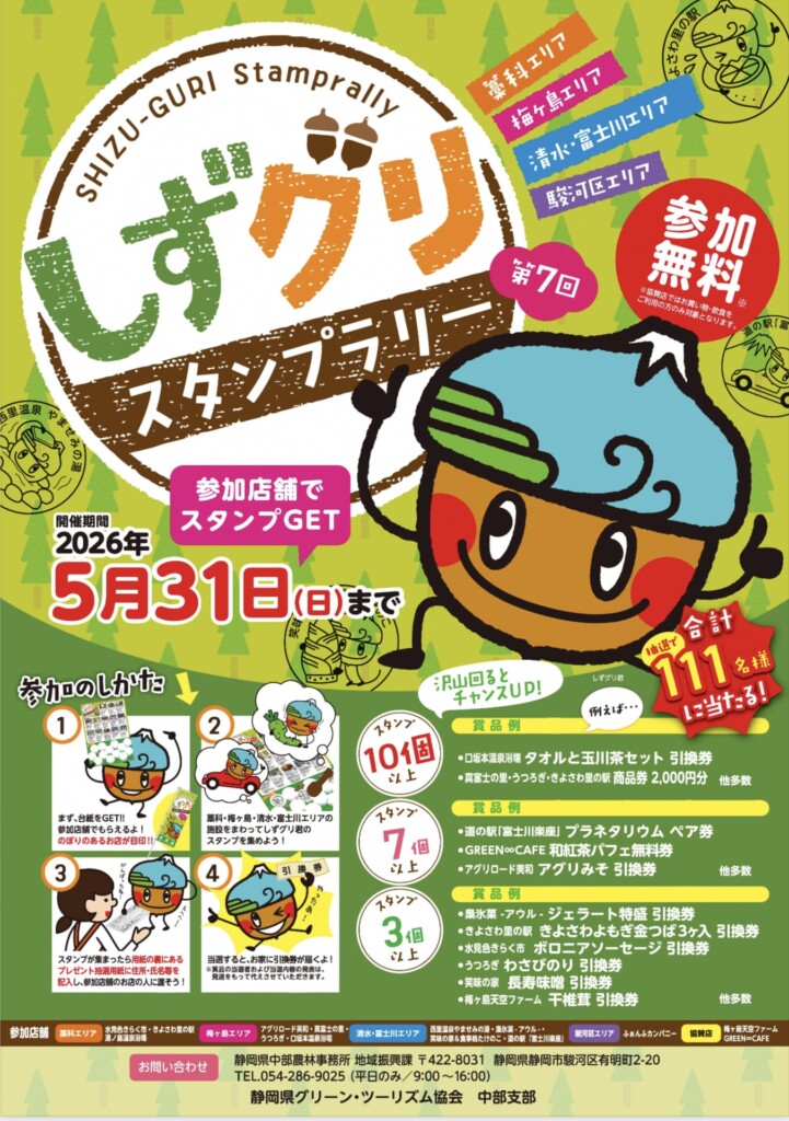 静岡市】「しずグリスタンプラリー」開催中！ | しずおか農山村
