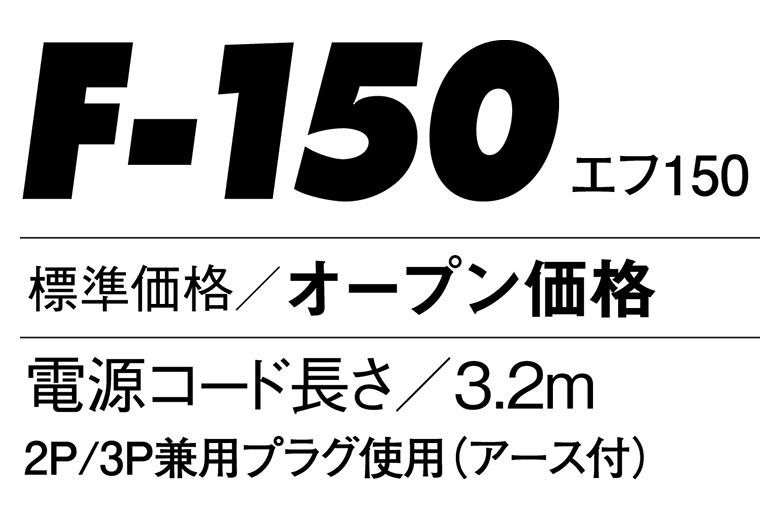 ポータブル送風機 F-150 | ポータブル送風機 | ポータブル送風機