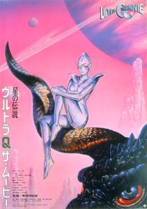 ウルトラQザ・ムービー／星の伝説