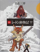 完全版 シートン動物記 限定版BOX | 書籍 | 小学館