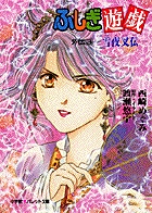 ふしぎ遊戯 外伝 13 | 書籍 | 小学館