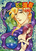 ふしぎ遊戯 外伝 | 書籍 | 小学館