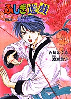 ふしぎ遊戯 外伝 | 書籍 | 小学館