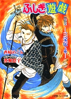 ふしぎ遊戯 外伝 | 書籍 | 小学館