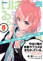 やはり俺の青春ラブコメはまちがっている。 14 | 書籍 | 小学館
