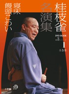 桂枝雀 名演集 第2シリーズ 第1巻 高津の富 軒づけ | 書籍 | 小学館